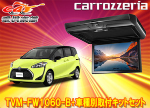 【取寄商品】カロッツェリアTVM-FW1060-B+KK-Y107FDLシエンタ(170系)用10.1V型フリップダウンモニター+取付キットセット