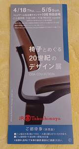 送63★JRナゴヤ高島屋【椅子とめぐる20世紀のデザイン展 ODA COLLECTION】招待券1名分★同梱可/手渡し可