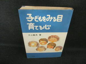 子どもをみる目育てる心　シミ日焼け有/VAU