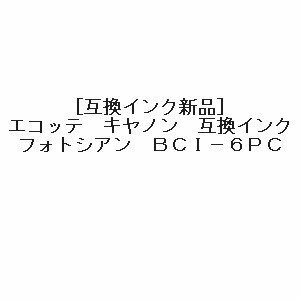 【vaps_4】[互換インク新品]CANON インクタンク フォトシアン BCI-6PC 送込