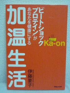 加温生活 「ヒートショックプロテイン」があなたを健康にする ★ 伊藤要子 ◆ 健康法 入浴法 体を温める 病気になりそうなタンパクを修復