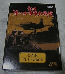 実録『第二次世界大戦史』ＤＶＤ全５巻★大東亜靖国特攻戦史戦争