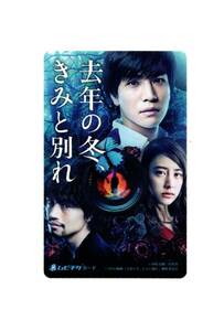 2018　映画半券『去年の冬、きみと別れ』ムビチケ/使用済み/美品/岩田剛典/山本美月/斎藤工