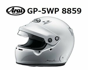 アライ ヘルメット GP-5WP 8859 (サイズ：L/59cm) ホワイト