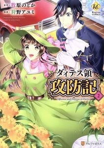 ダィテス領攻防記(２) レジーナＣ／狩野アユミ(著者),牧原のどか