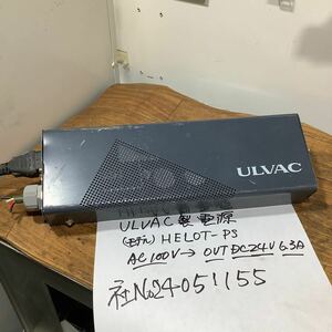 ULVAC製　電源［モデルHELOTーPS］IN AC100VOUT DC24v 6、3A 中古品(注意配線短いです。