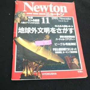b-243 NeWton ニュートン 11月号 株式会社教育社 1991年発行 ※4
