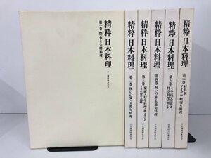 ▼　【全6巻セット 精粋 日本料理 日本調理師連合会 懐石料理/宴席/祝いの宴/節句料理/会席/料亭 …】107-02212