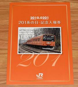 【GWスペシャル】JR東日本八王子支社 2010.0201 201系の日 記念入場券 B型硬券16枚 2010年（平成22年）