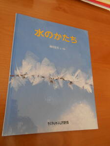 AA-15 たくさんのふしぎ傑作集　水のかたち　増村征夫　福音館書店