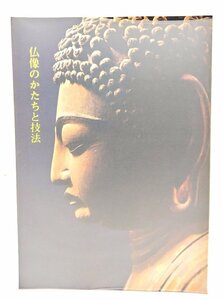 仏像のかたちと技法 ＜仏教美術ハンドブック＞/奈良国立博物館