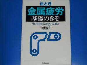 絵とき 「金属疲労」 基礎のきそ★Machine Design Series★佐藤 建吉 (著)★日刊工業新聞社★絶版★