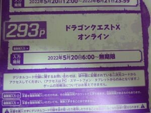 ドラゴンクエストⅩ オンライン Vジャンプ7月特大号デジタルコード 22年5月２0日～無期限