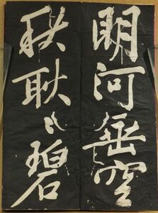 「文徴明　行書明河帖」　仮題　拓本　1帖｜和本 古典籍　書道　碑法帖拓本　中国明代文人　詩書画三絶　