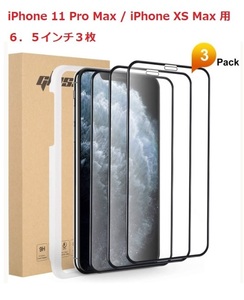 新品未使用☆iPhone 11 Pro Max/XS Max 全面保護液晶強化ガラスフィルム6.5インチ/３枚 ガイド枠付属 9H硬度