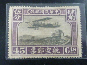 20LH　S　旧中国切手　1921年　#324　北京一版航空　45c　未使用OH