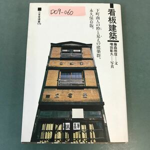 D09-060 看板建築 藤森照信 文 増田彰久 写真 三省堂選書 179