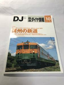 [1343]【古本】鉄道ダイヤ情報 2012年10月 No.342 信州の鉄道【同梱不可】