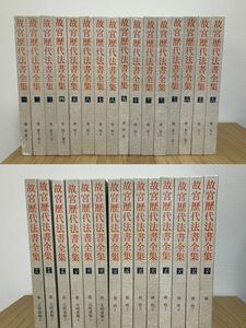 故歴代法書全集 東京堂出版 全30冊　国立故宮博物院　1976〜1979 古本