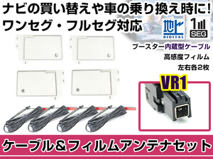 左右L型 スクエアタイプ フィルムアンテナ4枚 ケーブル4本セット イクリプス AVN661HD 2011年モデル VR1