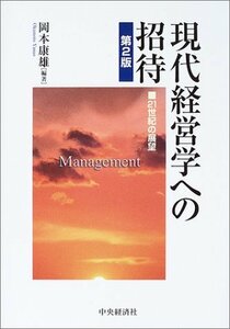 現代経営学への招待―21世紀の展望　(shin