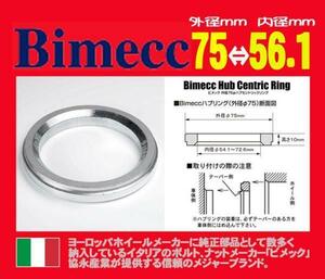 イタリー製 新品】ビメック ハブリング ２個 外径75φ内径56.1φ