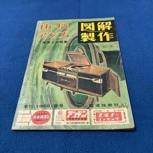 Hi-Fiアンプと図解製作　季刊　1960年　春号　実用工作特集