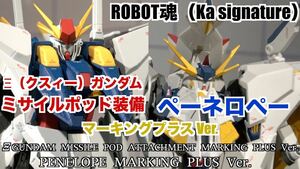 【未開封】 ROBOT魂 ロボット魂 クスィーガンダム-ミサイルポッド装備 マーキングプラスVer. & ペーネロペー マーキングプラス ver. セット