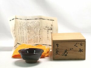 未使用 高取焼 雪山窯 鬼丸雪山 ぐい呑 共布・共箱付き 伝統工芸 陶器