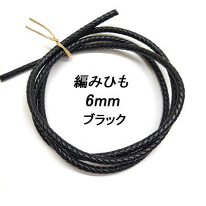 レザークラフト ／編みひも／6mm／ブラック／ 1ｍ単位 革ひも 編み紐 切り売り レザーコード 素材 ネックレス ブレスレット ストラップ