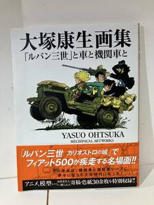 大塚康生　ルパン三世と機関車と　宮崎駿　スタジオジブリ　カリオストロの城