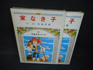 家なき子　児童名作シリーズ9　箱潰れ有　折れ有/WBU