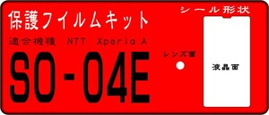 SO-04E用 液晶面+レンズ面付保護シールキット 4台分 Xperia A