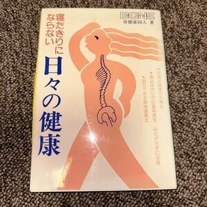 日々の健康―寝たきりにならない (シリーズ いきいき健康)