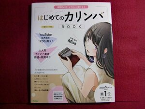 ■はじめてのカリンバBOOK-楽器初心者でも今日から弾ける! /ステッカー付き