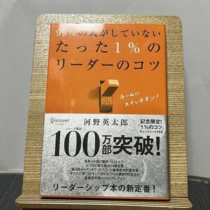 99%の人がしていないたった1%のリーダーのコツ 河野英太郎 231013