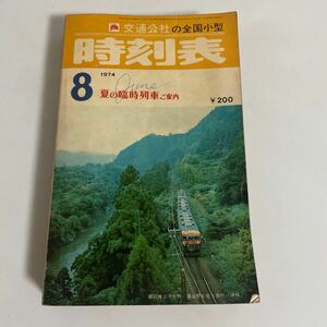 交通公社の全国小型 時刻表 1974年 昭和49年 8月発行 夏の臨時列車ご案内 日本交通公社 鉄道