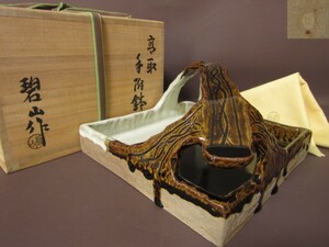 某蒐集家放出品！高取手附鉢 碧山 作 裏千家十五代 鵬雲斎 花押☆166