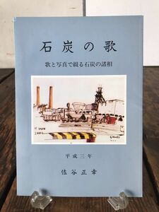 希少 非売品 石炭の歌 石炭 鉱業 産業 夕張 筑豊炭田 北海道 福岡県 地方史 太平洋 松島 池島 三井 三池 炭鉱 1991年発行