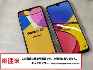 【モック・送料無料】 UQ-Mobile SCV49 Galaxy A21 2色セット 2020年製 ○ 平日13時までの入金で当日出荷 ○ 模型 ○ モックセンター