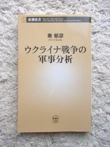 ウクライナ戦争の軍事分析 秦郁彦 第1刷