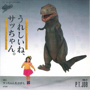 ★7ep「P.T.JOB (やまがたすみこ 惣領智子) うれしいね、サッちゃん」1984年 糸井重里 井上鑑, 西武CM テクノ歌謡