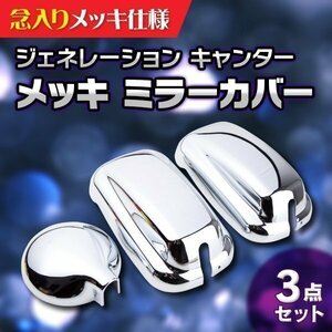 メッキ ミラーカバー 3点 セット 三菱 ふそう ジェネレーション キャンター 高品質 メッキ仕様 アンダ ーミラー カバー 付き ドレスアップ