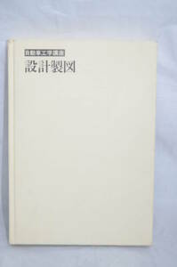 自動車工学講座4 設計製図　竹内靖　池田哲夫