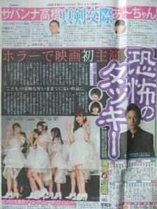 滝沢秀明 AKB48 サバンナ高橋茂雄 パフューム西脇綾香 新聞記事