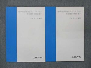 UP13-025 スタディサプリ 高1・高2・高3 トップ&ハイレベル 政治経済 政治編/経済編 2022 計2冊 伊藤賀一 13S0C