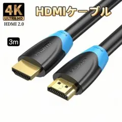 HDMIケーブル 4K 3m 2.0規格 ハイスピード HDMI ケーブル