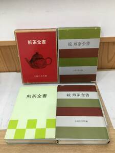 ◆送料無料◆『煎茶全書』2冊セット　主婦の友社編　石川数雄　A11-10