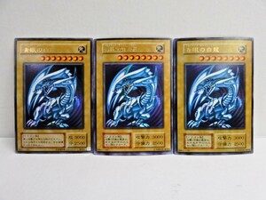 074Z282★【中古品】【遊戯王OCG】 青眼の白龍 初期 型番なし 2枚 + LB-01 1枚 計3枚セット