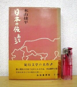 ◇F120 書籍「【帯付】日本の旅あちこち」木山捷平著 昭和42年 永田書房 紀行文学/エッセイ/随筆